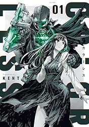 【中古】「非常に良い」カラーレス コミック 1-3巻セット カラーレス(1) (ボーダーコミックス) | KENT | マンガ | Kindleストア
